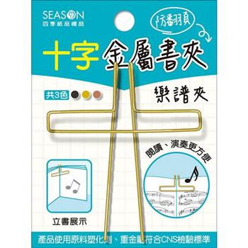 十字金屬書夾譜夾-金