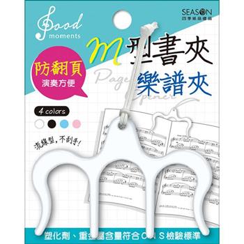 M型書夾譜夾-白