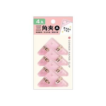 簡單生活-四入三角夾(粉)