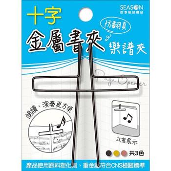 十字金屬書夾譜夾-黑色