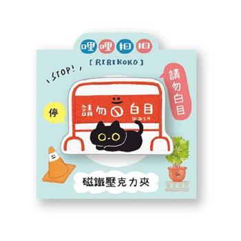 哩哩扣扣磁鐵壓克力夾(請勿白目)