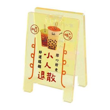 哩哩扣扣招牌壓克力夾(小人退散)