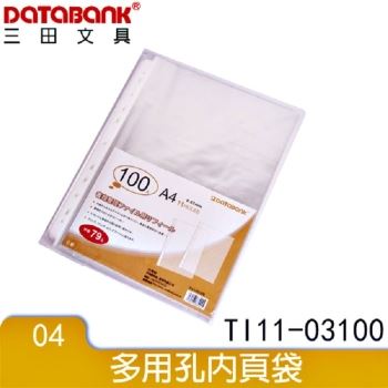 Databank A4 11孔資料袋100入(厚0.03) (特價品)【金石堂、博客來熱銷】