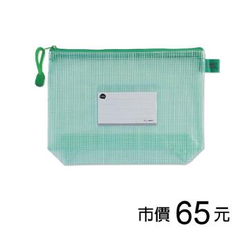 A5多功能立體網狀拉鏈袋-綠【金石堂、博客來熱銷】