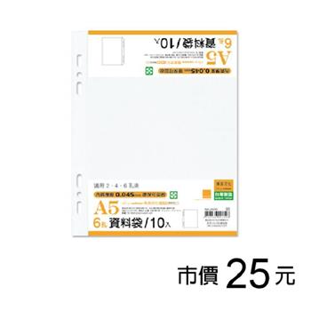 A5 6孔資料袋(#0.045mm)/10入【金石堂、博客來熱銷】