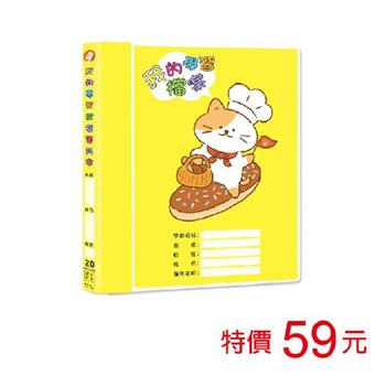 (特價)A4我的學習檔案資料本-20張入/黃