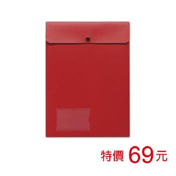 (特價)A4直式公文袋/單扣-紅