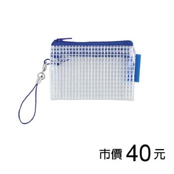 超迷你網狀拉鏈袋-深藍