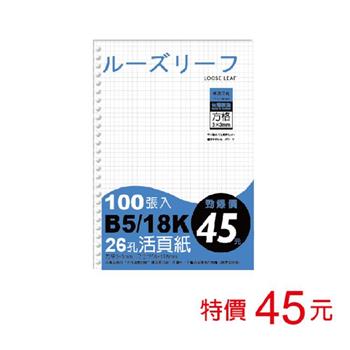 (特價)特價B5 26孔活頁紙(方格3*3)