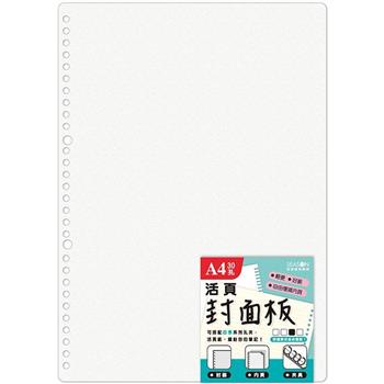 30孔A4PP封面板-白