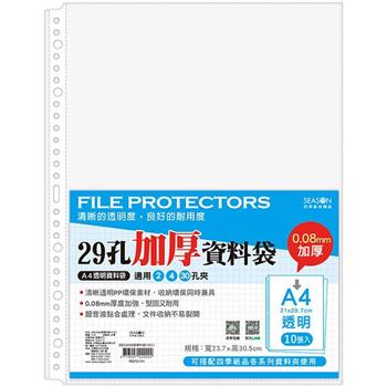 29孔A4加厚資料袋(10入)