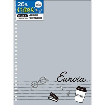 26孔B5封面板-咖啡灰