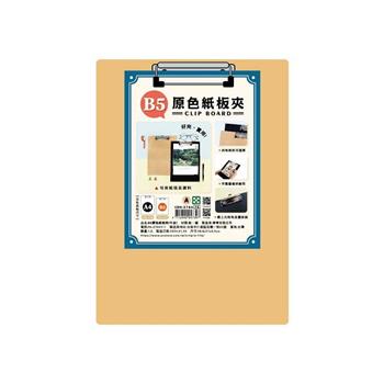 簡單生活-B5原色紙板夾(牛皮)