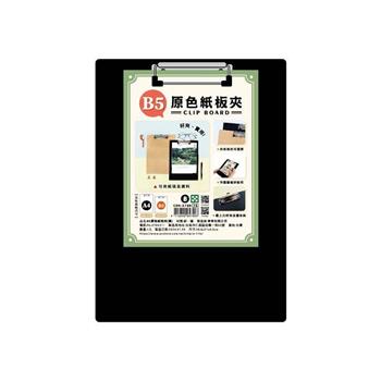 簡單生活-B5原色紙板夾(黑)