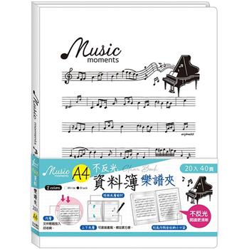 A4不反光資料簿20入-譜白
