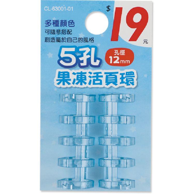 (特價)5孔果凍活頁環/2入-藍
