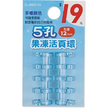 (特價)5孔果凍活頁環/2入-藍