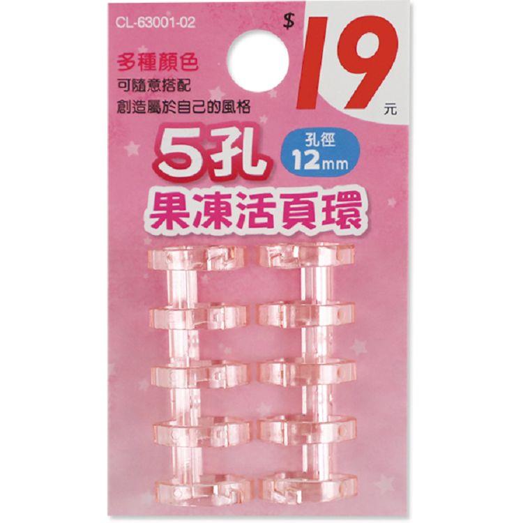 (特價)5孔果凍活頁環/2入-粉