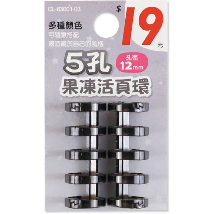 (特價)5孔果凍活頁環/2入-黑