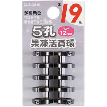 (特價)5孔果凍活頁環/2入-黑