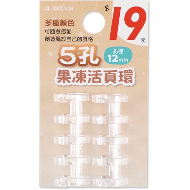 (特價)5孔果凍活頁環/2入-透明