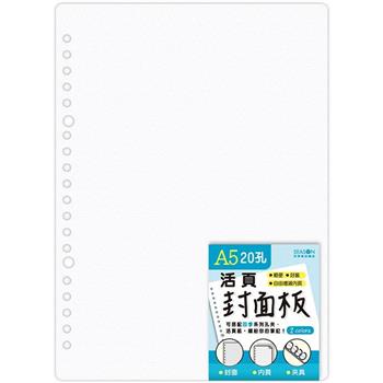 20孔A5PP素色封面板-白