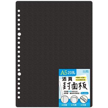 20孔A5PP素色封面板-黑