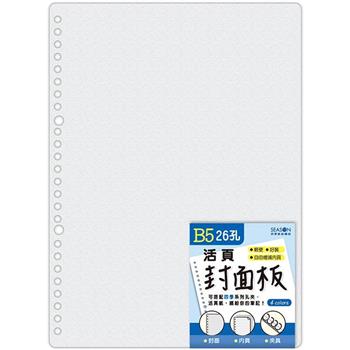 26孔B5PP封面板-透明