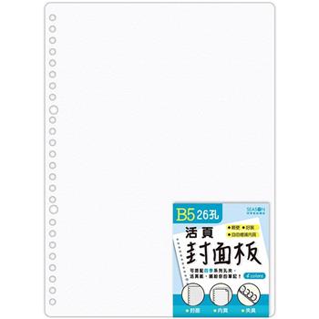 26孔B5PP封面板-白