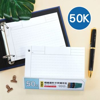 簡單生活-50K 東康横線資料卡夾補充內頁
