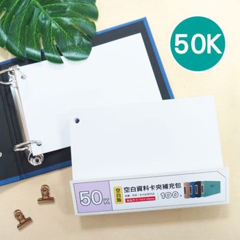簡單生活-50K 空白資料卡夾補充內頁