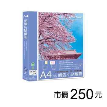 A4 4孔明信片珍藏冊4格&2格-櫻花【金石堂、博客來熱銷】