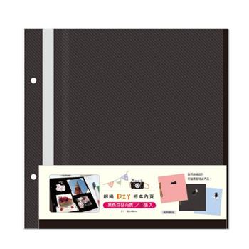 綁繩DIY 自黏相本內頁 黑 5入