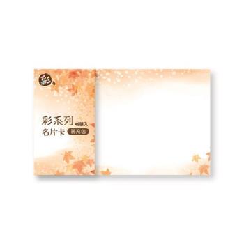 彩系列48張厚磅名片卡補充包(楓葉)