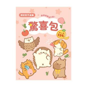 (特價)刺刺君驚喜包