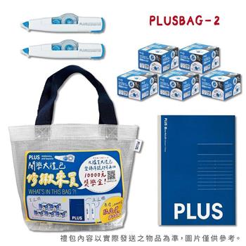 PLUS  2025開學大禮包 藍(限量)