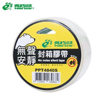 北極熊無聲安靜封箱膠帶48mm×40y