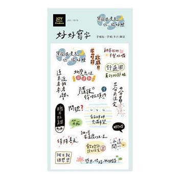 好好寫字 文字手帳貼 日常對話