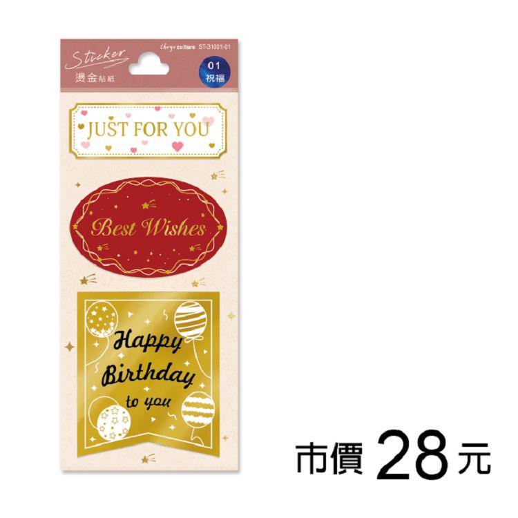 禮物裝飾手帳貼紙(大)-祝福