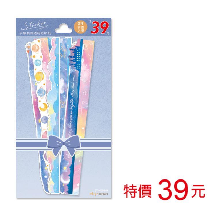 (特價)手帳裝飾貼紙-宇宙之境