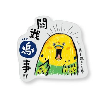 造型裝飾貼(關我鳥事)