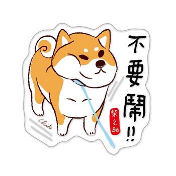 柴之助透明造型裝飾貼(不要鬧)