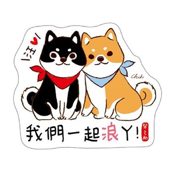 柴之助造型裝飾貼(一起浪)