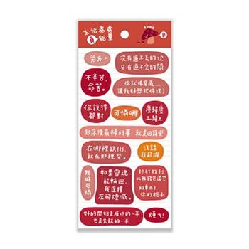 生活處處負能量貼紙(磚紅)