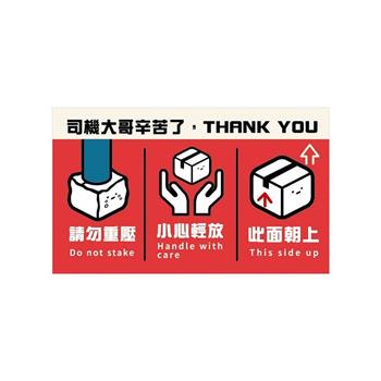 小呸角外箱警語裝飾貼紙(輕放面朝上-豆腐)系列【金石堂、博客來熱銷】