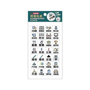 簡單生活開關水晶貼(公司必備款)