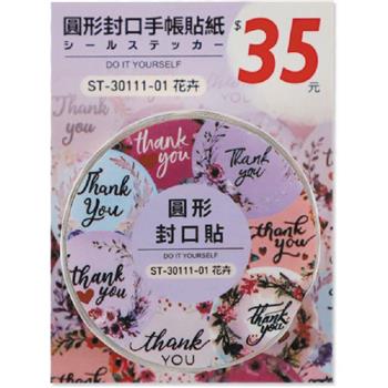 (特價)圓形封口手帳貼紙-花卉