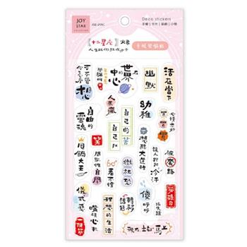 12星座 手帳貼 火象