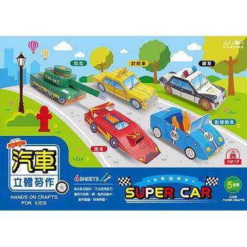 【四季紙品禮品】立體勞作-汽車-金石堂