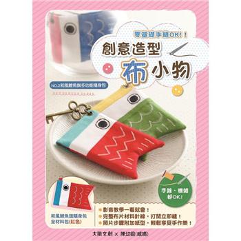 【HobbyEasy】零基礎手縫OK！創意造型布小物：和風鯉魚旗多功能隨身包（內含《創意布小物教學書》＋超值全材料包套組—紅色Ｘ完整影音教學）